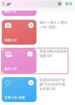 莱州苹果授权维修店分享如何使用iPhone把视频做成GIF动画